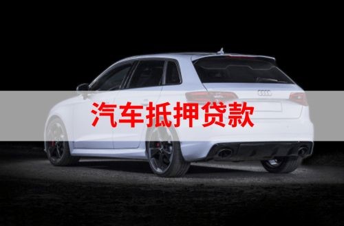建邺重庆汽车抵押贷款办理需要哪些条件