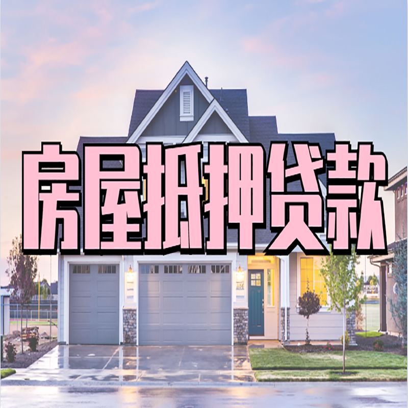 建邺重庆房屋抵押贷款办理流程及利率