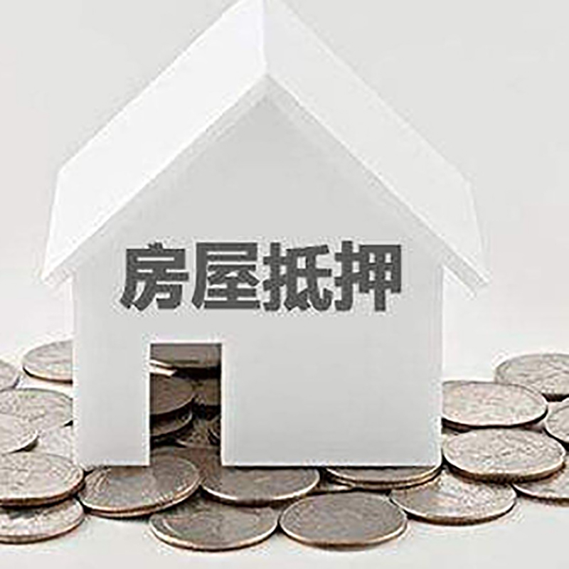 建邺房产抵押贷款办理优势