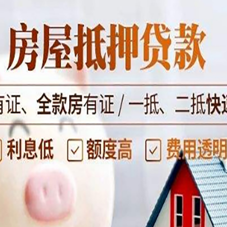建邺房产抵押贷款的范围有哪些?