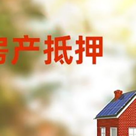 建邺房屋二次抵押贷款能贷多少？