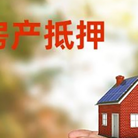 建邺房产二次抵押贷款的条件和资料?