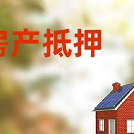建邺房子抵押贷款什么时候下款?