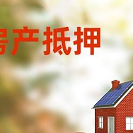 建邺房子抵押贷款可以选择哪些机构?