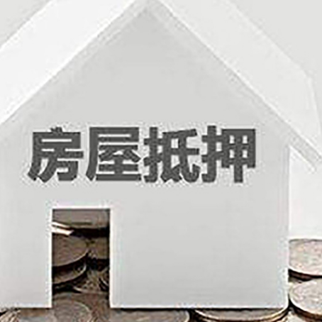 建邺房子抵押贷款在用途上有何规定？