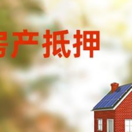 建邺房屋抵押贷款时要注意什么？