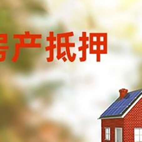 建邺房屋抵押贷款还不上怎么办