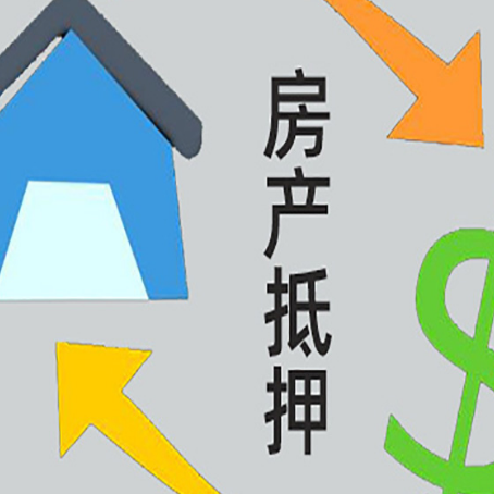 建邺房产抵押贷款的范围有哪些?